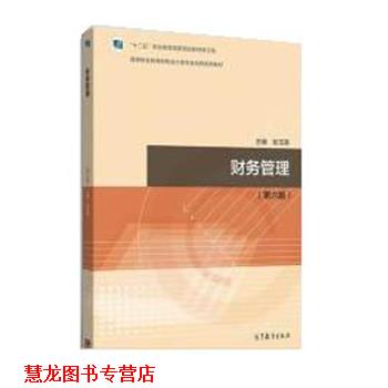 【正版书籍】 财务管理 刘淑莲 东北财经大学出版社