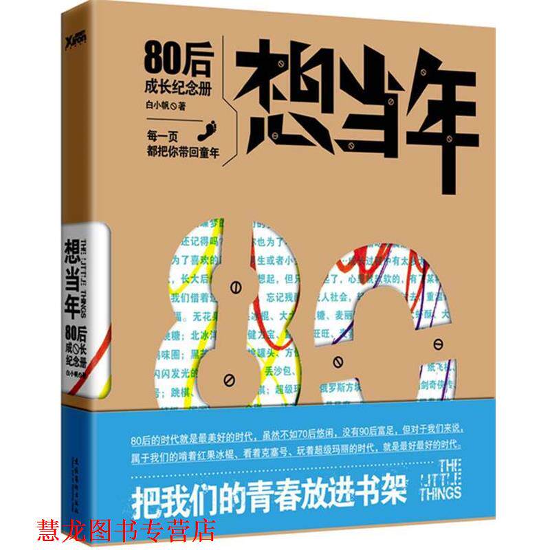 【正版书籍】 想当年:80后成长纪念册 白小帆 著 文化艺术出版社