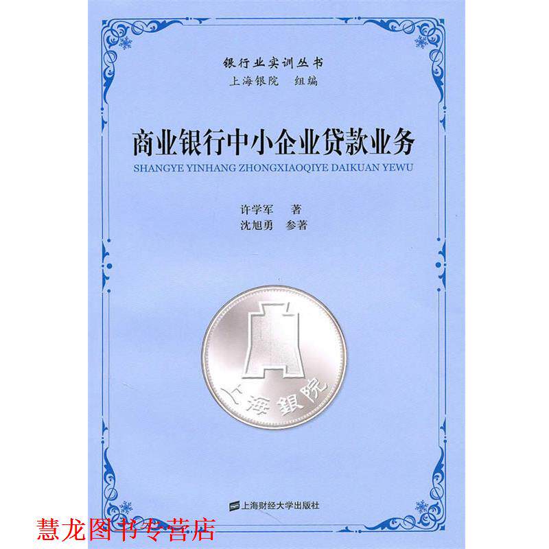 【正版书籍】 商业银行中小企业贷款业务 许学军 上海财经大学出版社有限公司