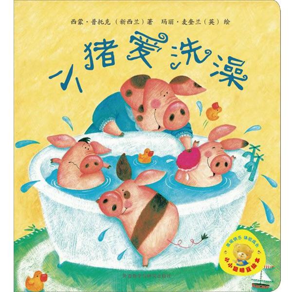 【正版书籍】 小小聪明豆绘本第3辑: 小猪爱洗澡 (英)麦奎兰 绘 (新西兰)普托克 外语教学与研究出版社