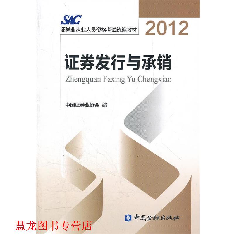 【正版书籍】 2014证券从业资格考试教材证券发行与承销2012版 中国证券业协会 编 中国金融出版社