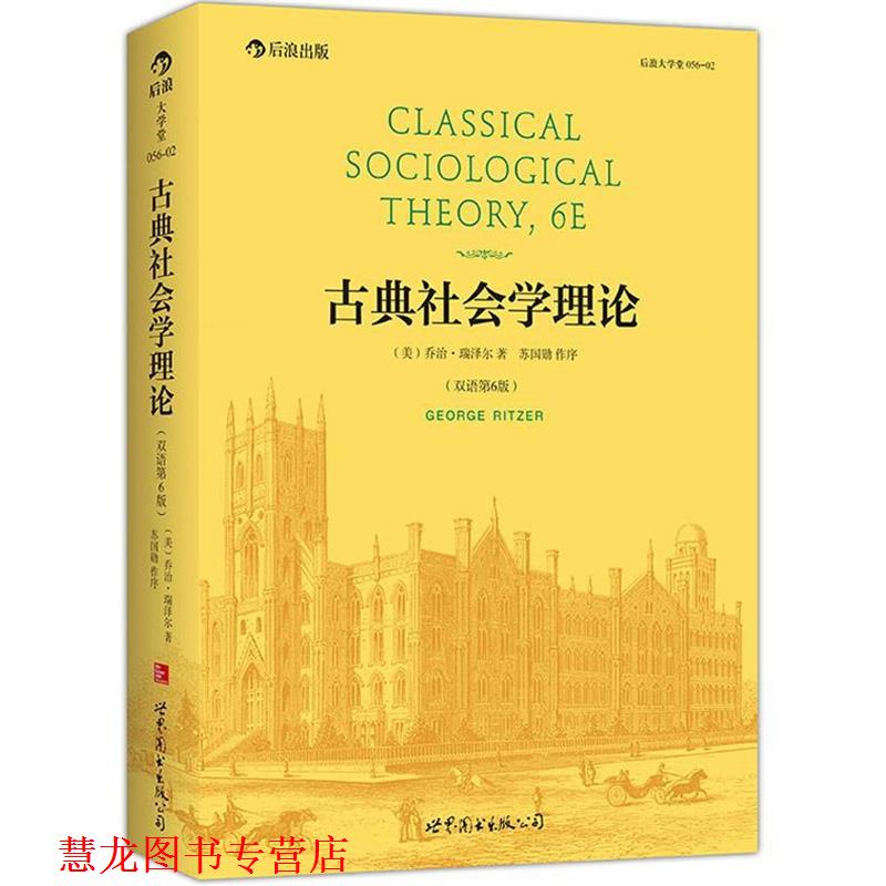 【正版书籍】 古典社会学理论 （美）乔治瑞泽尔（GeorgeRitzer） 世界图书出版公司