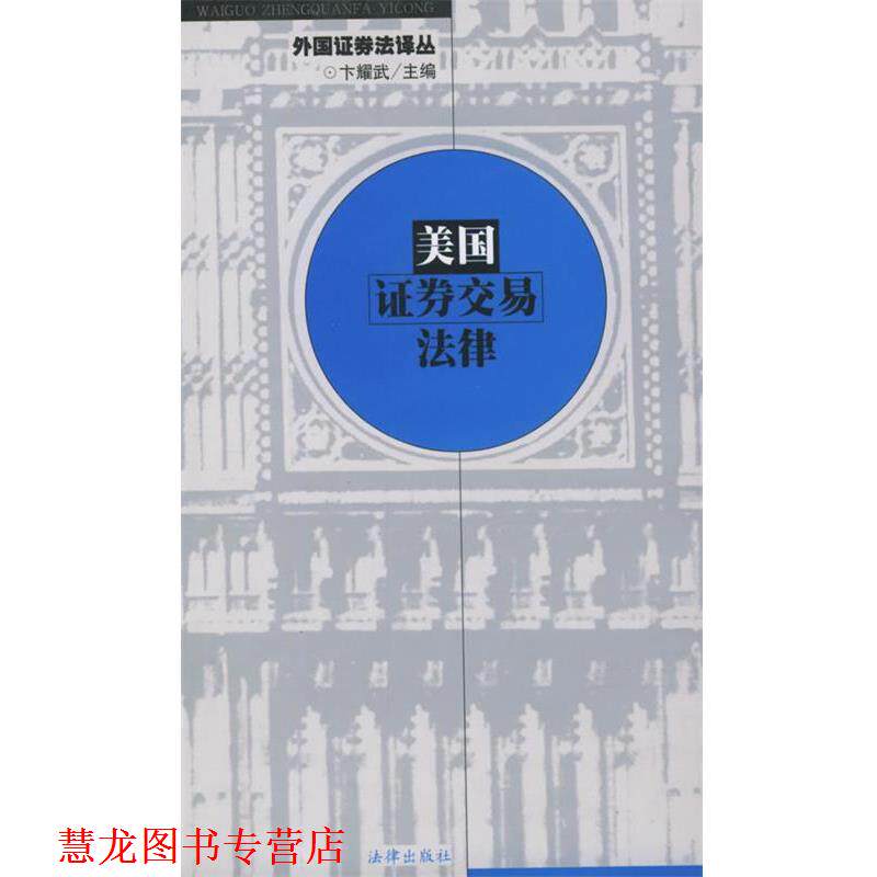 【正版书籍】 美国证券交易法律—外国证券法译丛 王宏 译 法律出版社