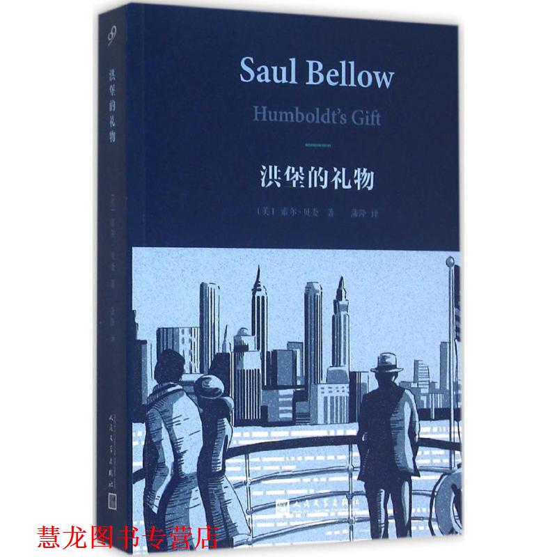 【正版书籍】 洪堡的礼物 索尔贝娄 人民文学出版社