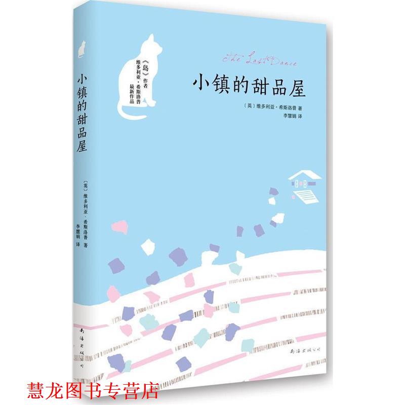 【正版书籍】 小镇的甜品屋 [英]维多利亚希斯洛普　著,李慧娟　译 南海出版社