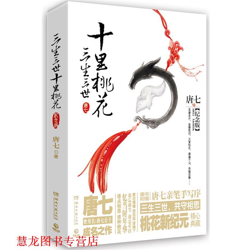 【正版书籍】 三生三世十里桃花:纪念版 新版 唐七著,博集天卷出品 湖南文艺出版社