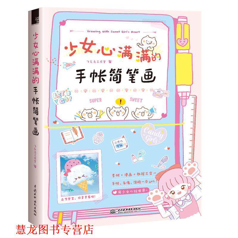 【正版书籍】 少女心满满的手帐简笔画 飞乐鸟工作室 中国水利水电出版社