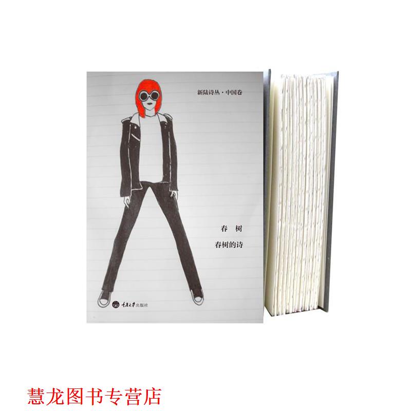 【正版书籍】 新陆诗丛·中国卷--春树的诗 春树 重庆大学出版社
