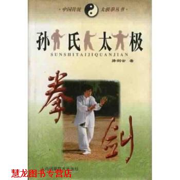 【正版书籍】 孙氏太极拳剑 孙剑云 著 山西科学技术出版社