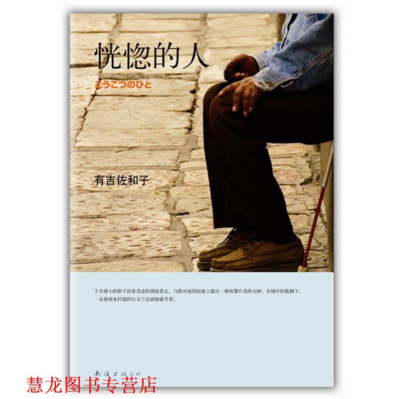 【正版书籍】 恍惚的人 [日]有吉佐和子 著,李炜　译 南海出版公司