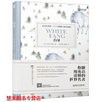 【正版书籍】 白牙 床头灯英语3000词读物 [美]杰克·伦敦,毛荣贵,廖晟 北京理工大学出版社