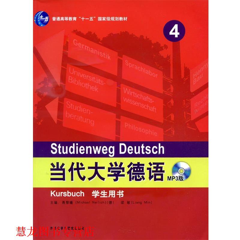 【正版书籍】 当代大学德语 (德)聂黎曦,梁敏　主编 外语教学与研究出版社