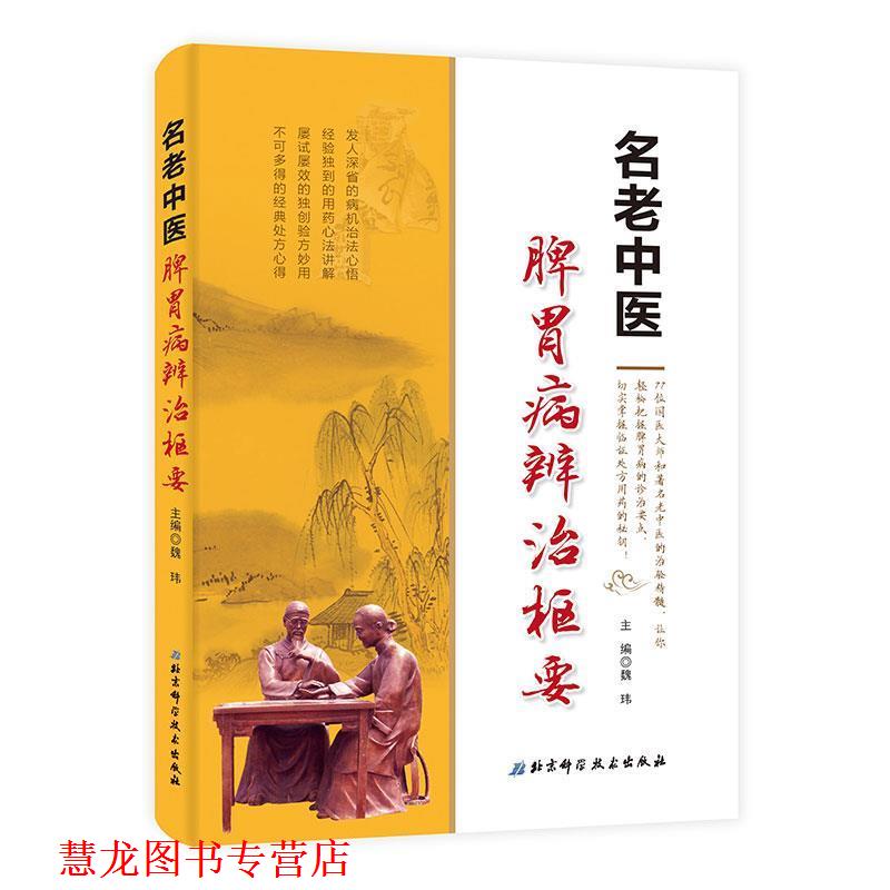 【正版书籍】 名老中医脾胃病辨治枢要 魏玮 编 中国社会科学出版社
