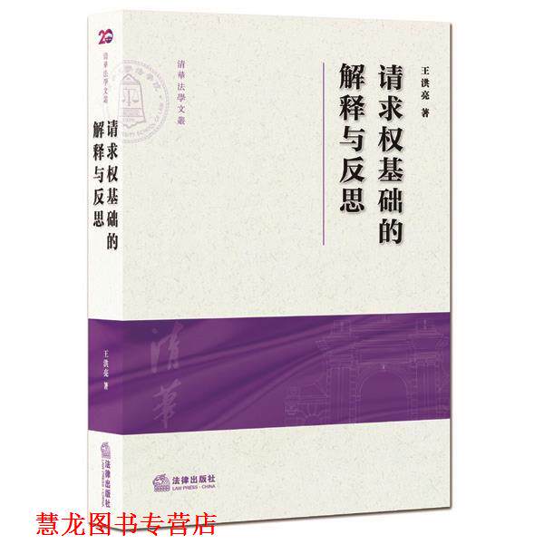 【正版书籍】 请求权基础的解释与反思 王洪亮 著 法律出版社