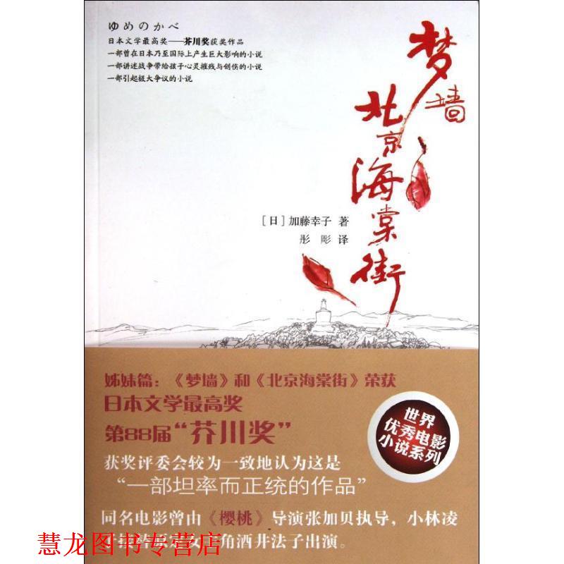 【正版书籍】 梦墙•北京海棠街 加藤幸子, 彤彫 东方出版社