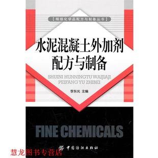【正版书籍】 水泥混凝土外加剂配方与制备 李东光 主编 中国纺织出版社