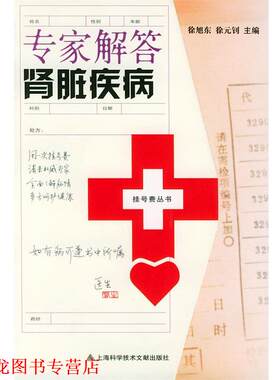 【正版书籍】 专家解答肾脏疾病—挂号费丛书 徐旭东,徐元钊 主编 上海科学技术文献出版社