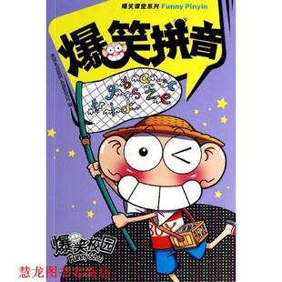 爆笑拼音 爆笑校园 广州出版 正版 社 漫友文化 书籍 流浪风 朱斌
