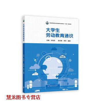 【正版书籍】 大学生劳动教育通识 刘向兵 高等教育出版社