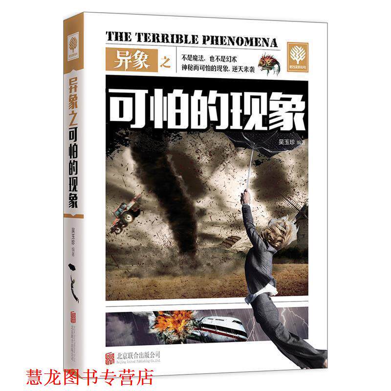 【正版书籍】 异象之可怕的现象 吴玉珍 编 北京联合出版公司