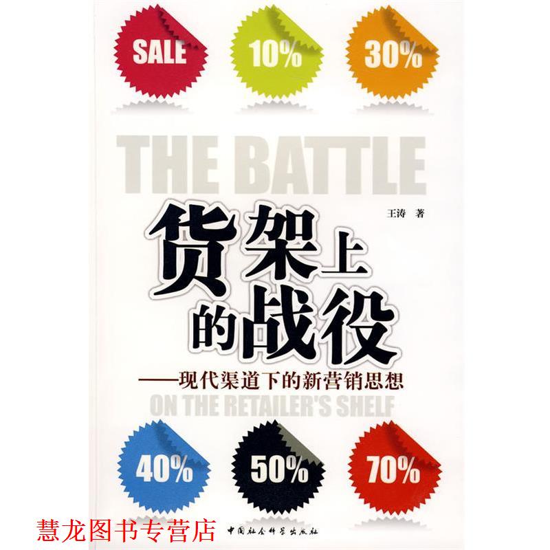 【正版书籍】 货架上的战役:现代渠道下的新营销思想 王涛 著 中国社会科学出版社