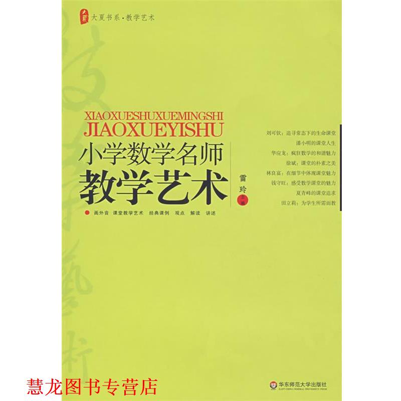 【正版书籍】 小学数学名师教学艺术 雷玲　主编 华东师范大学出版社