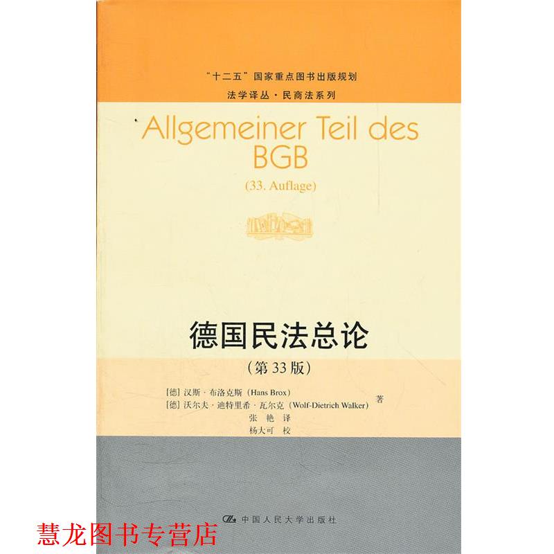 【正版书籍】 德国民法总论 （德）布洛克斯,（德）瓦尔克　著,张艳　译 中国人民大学出版社图片