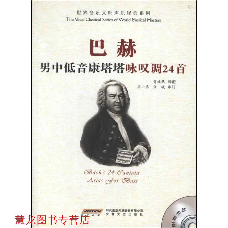 【正版书籍】 巴赫男中低音康塔塔咏叹调24首 贾棣然 安徽文艺出版社