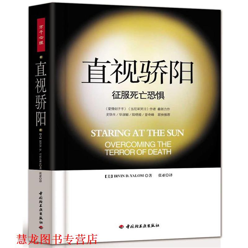【正版书籍】 直视骄阳-征服死亡恐惧 (美)亚隆|译者:张亚 中国轻工业出版社