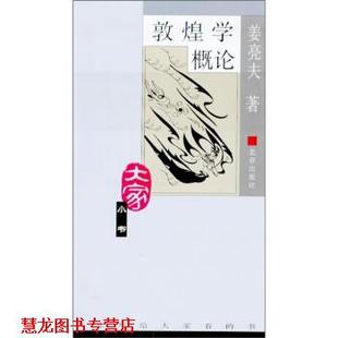 【正版书籍】 敦煌学概论 姜亮夫 著 北京出版社