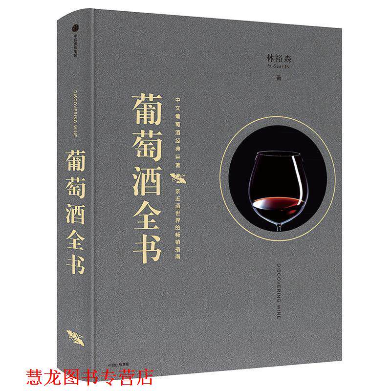 【正版书籍】 葡萄酒全书 林裕森 中信出版社