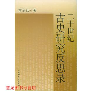 【正版书籍】 二十世纪古史研究反思录 常金仓 著 中国社会科学出版社