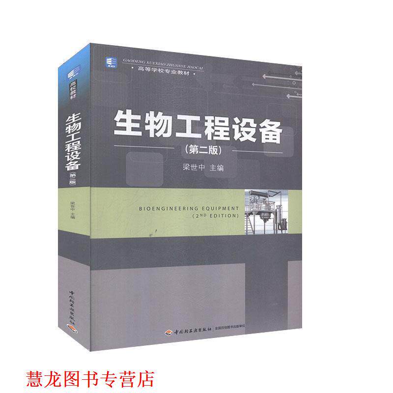 【正版书籍】 生物工程设备 梁世中 主编 中国轻工业出版社