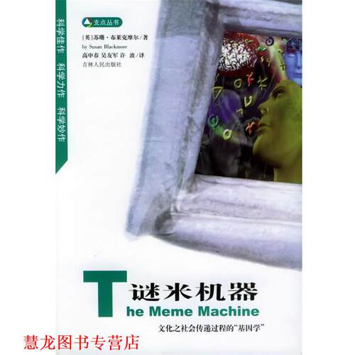 【正版书籍】 谜米机器：文化之社会传递过程的基因学——支点丛书 [英]苏珊·布莱克摩尔 著,高申春,吴友军 译 吉林人民出版社