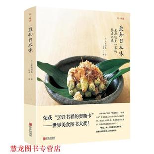 【正版书籍】 知日本味 栗原晴美 青岛出版社