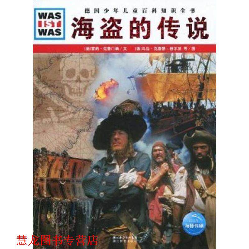 【正版书籍】 德国少年儿童百科知识全书:海盗的传说 雷纳·克鲁门勒, 乌岛·克鲁瑟－舒尔茨, 等, 徐小清 湖北长江出版集团，湖北