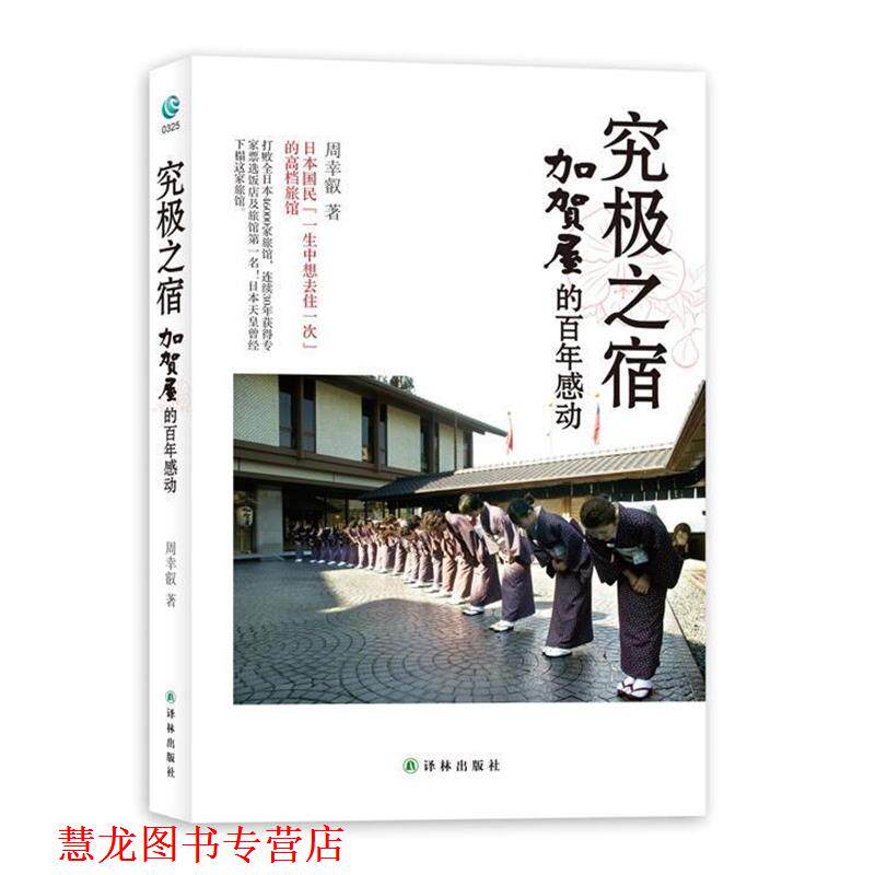 【正版书籍】 究极之宿-加贺屋的百年感动:海底捞也望尘莫及的服务之神 周幸叡著 译林出版社