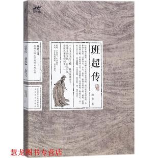 【正版书籍】 班超传 郎春 著 陕西太白文艺出版社有限责任公司