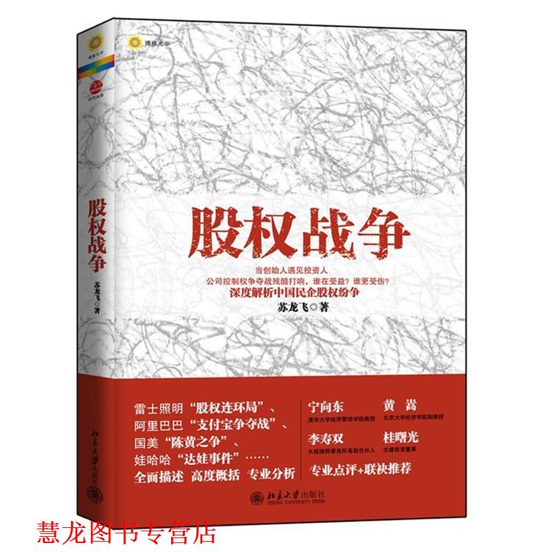 【正版书籍】 股权战争 苏龙飞 著 北京大学出版社