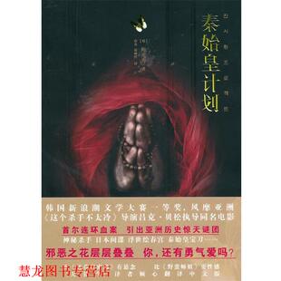 译 社 秦始皇计划 著 薛舟 柳光秀 书籍 韩 新星出版 徐丽红 正版