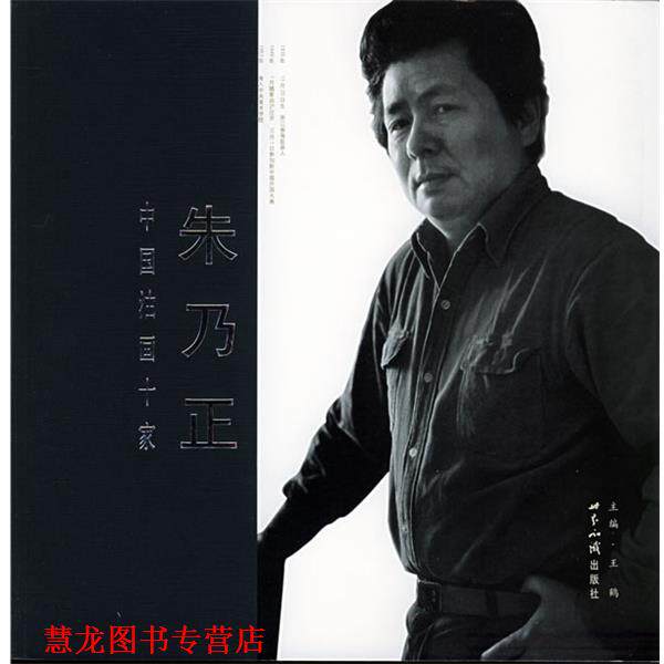 【正版书籍】 中国油画十家 詹建俊 王鹤 主编 世界知识出版社