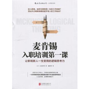 麦肯锡入职培训课 书籍 大岛祥誉 颜彩彩 公司 北京联合出版 正版