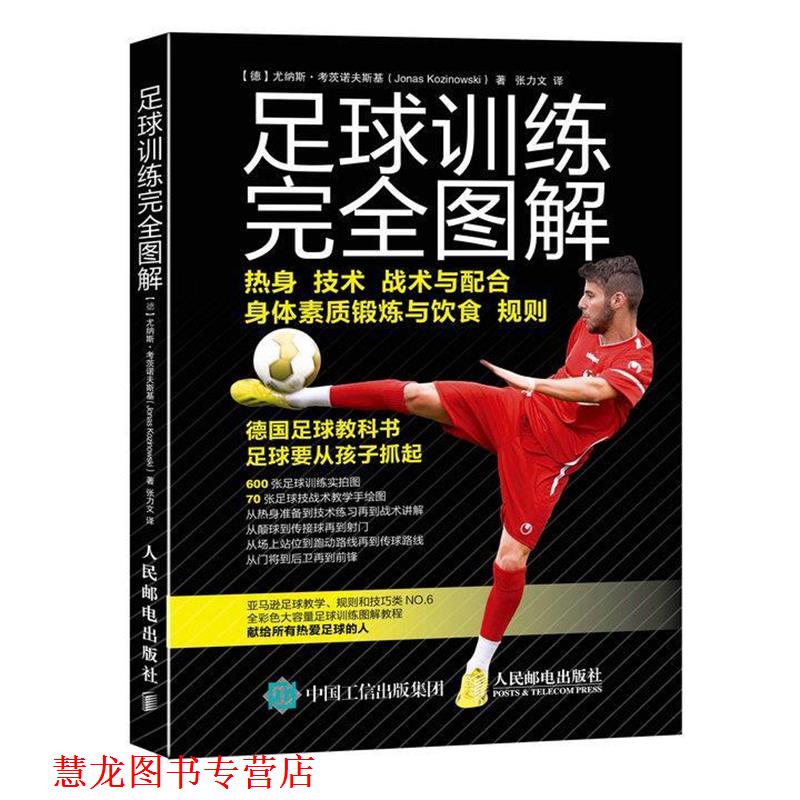 【正版书籍】 足球训练图解 [德]尤纳斯·考茨诺夫斯基(Jonas Kozinowski) 人民邮电出版社