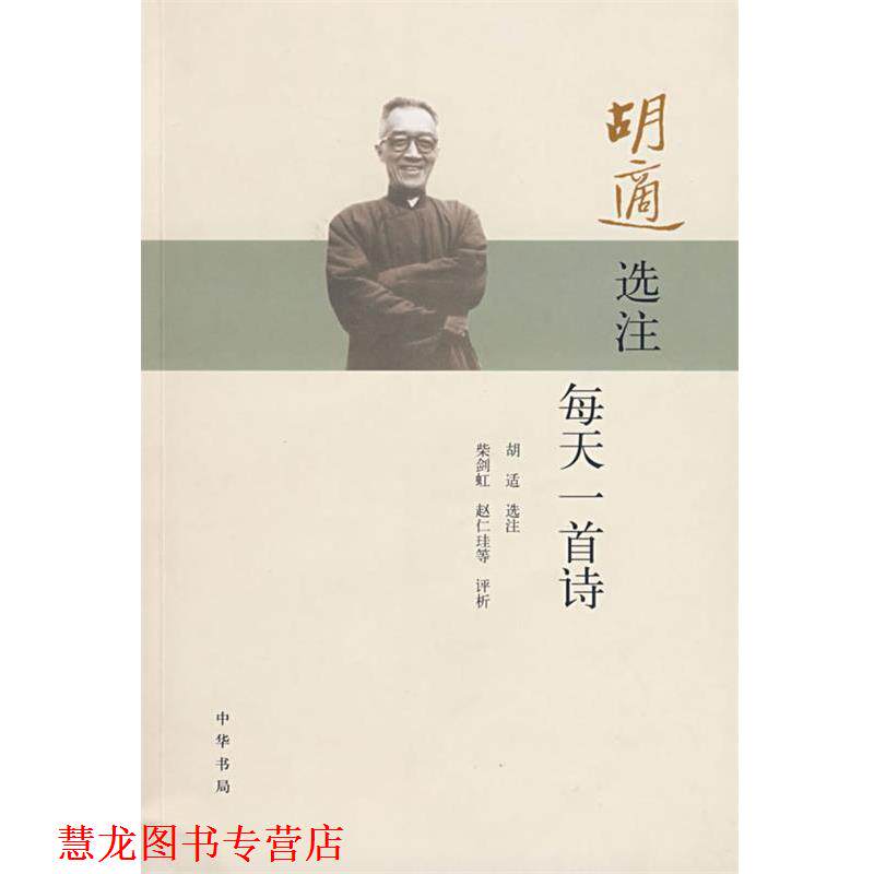 【正版书籍】 胡适选注每天一首诗 胡适　选注,柴剑虹　等评析 中华书局