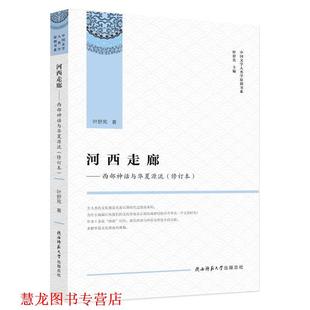 河西走廊—西部神话与华夏源流 书籍 叶舒宪 著 总社 陕西师范大学出版 正版
