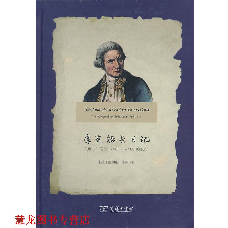 【正版书籍】 库克船长日记：“努力”号于1768-1771年的航行 （英）库克　著,刘秉仁　译 商务印书馆
