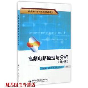 【正版书籍】 高频电路原理与分析 曾兴雯,刘乃安,陈健 等 编 西安电子科技大学出版社