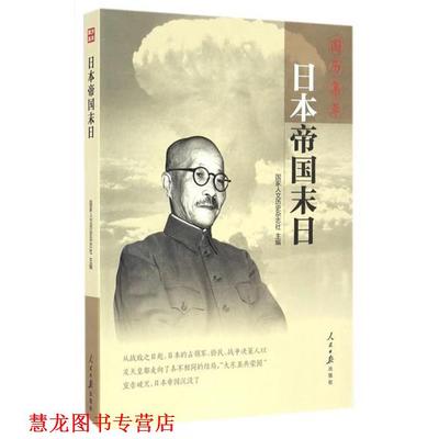 【正版书籍】 日本帝国末日-国历集萃 国家人文历史杂志社 人民日报出版社