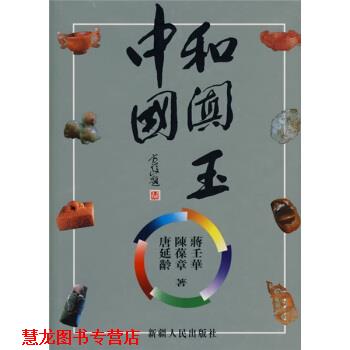 【正版书籍】 中国和阗玉 唐延龄,陈葆章,蒋壬华 著