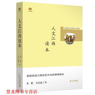 【正版书籍】 人文江西读本 朱虹,方志远 二十一世纪出版社